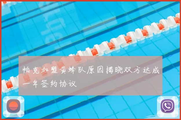 帕克加盟黄蜂队原因揭晓双方达成一年签约协议