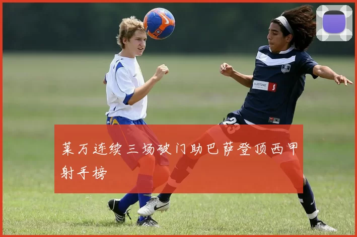 莱万连续三场破门助巴萨登顶西甲射手榜