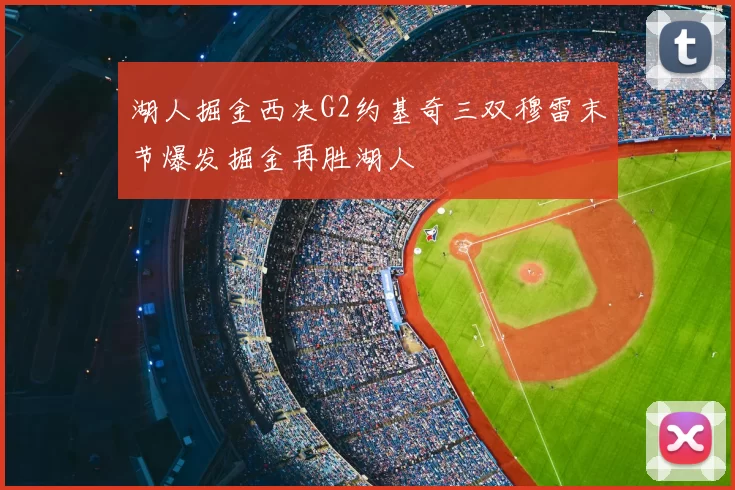 湖人掘金西决G2约基奇三双穆雷末节爆发掘金再胜湖人