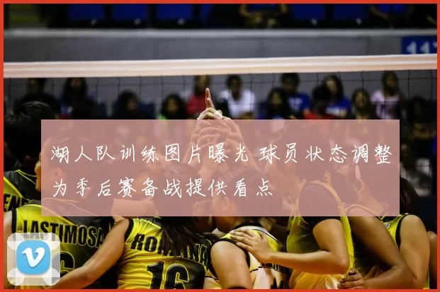 湖人队训练图片曝光 球员状态调整为季后赛备战提供看点