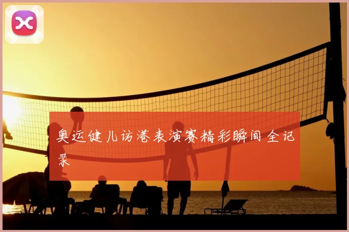 奥运健儿访港表演赛精彩瞬间全记录