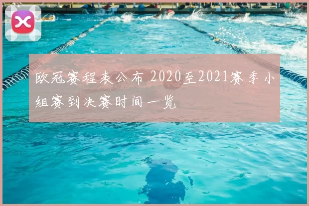 欧冠赛程表公布 2020至2021赛季小组赛到决赛时间一览