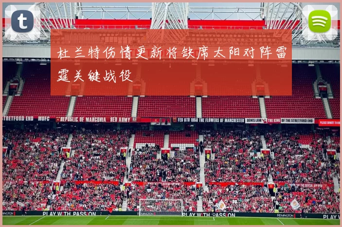 杜兰特伤情更新将缺席太阳对阵雷霆关键战役