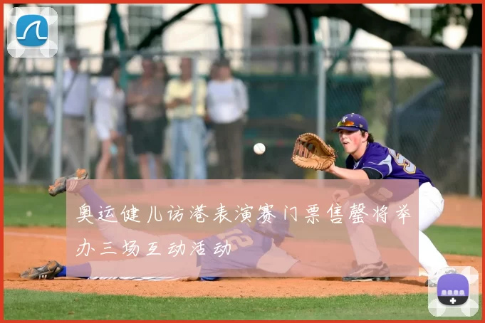 奥运健儿访港表演赛门票售罄将举办三场互动活动