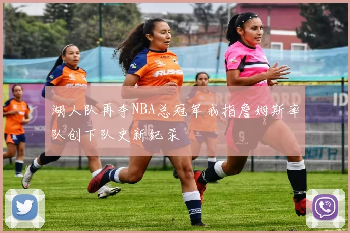 湖人队再夺NBA总冠军戒指詹姆斯率队创下队史新纪录