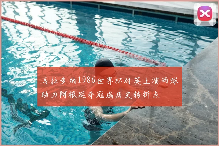 马拉多纳1986世界杯对英上演两球助力阿根廷夺冠成历史转折点
