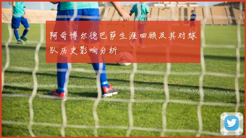 阿奇博尔德巴萨生涯回顾及其对球队历史影响分析