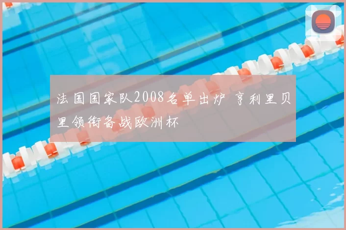 法国国家队2008名单出炉 亨利里贝里领衔备战欧洲杯