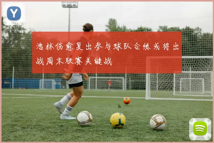 浩林伤愈复出参与球队合练或将出战周末联赛关键战