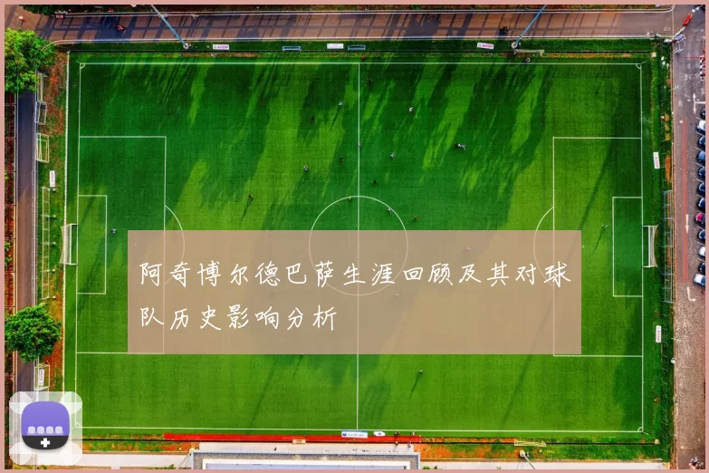 阿奇博尔德巴萨生涯回顾及其对球队历史影响分析
