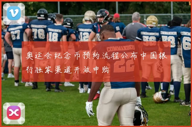 奥运会纪念币预约流程公布中国银行独家渠道开放申购