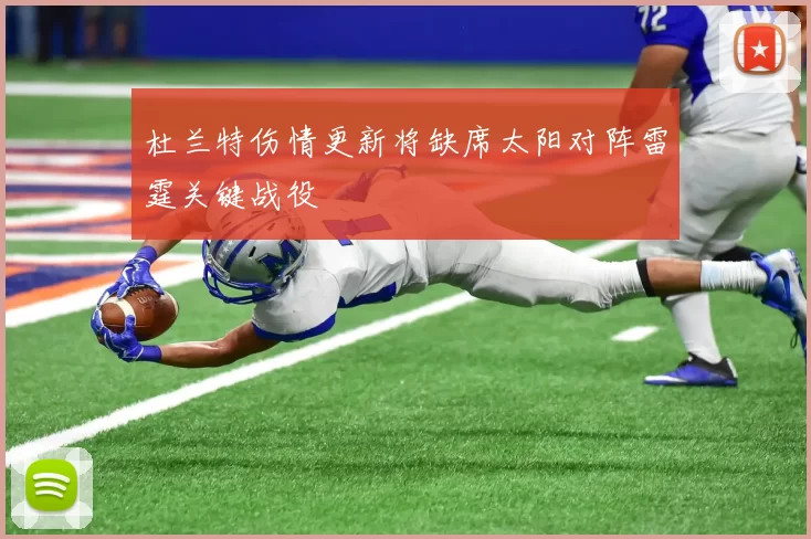 杜兰特伤情更新将缺席太阳对阵雷霆关键战役