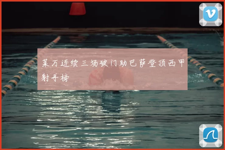 莱万连续三场破门助巴萨登顶西甲射手榜