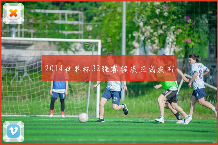 2014世界杯32强赛程表正式发布