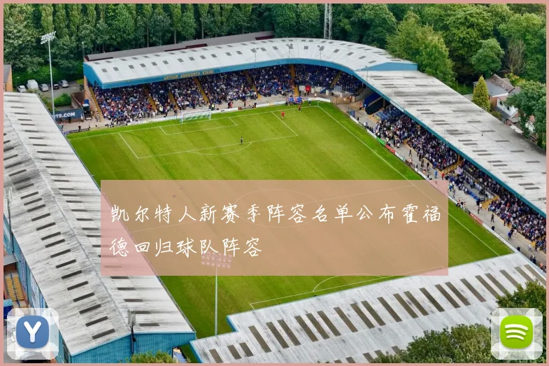 凯尔特人新赛季阵容名单公布霍福德回归球队阵容