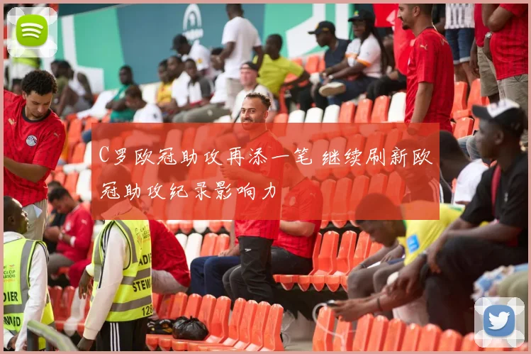 C罗欧冠助攻再添一笔 继续刷新欧冠助攻纪录影响力