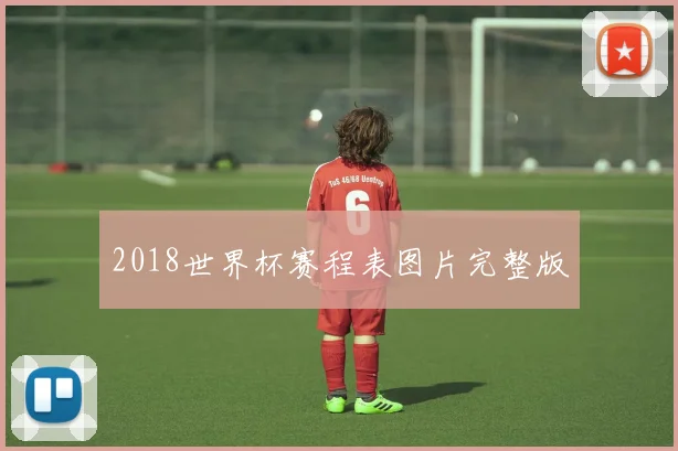 2018世界杯赛程表图片完整版
