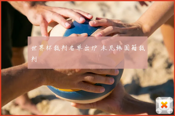 世界杯裁判名单出炉 未见韩国籍裁判