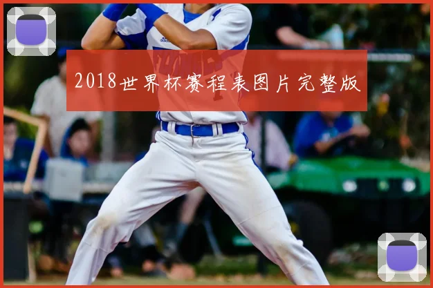 2018世界杯赛程表图片完整版