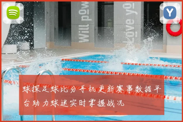球探足球比分手机更新赛事数据平台助力球迷实时掌握战况