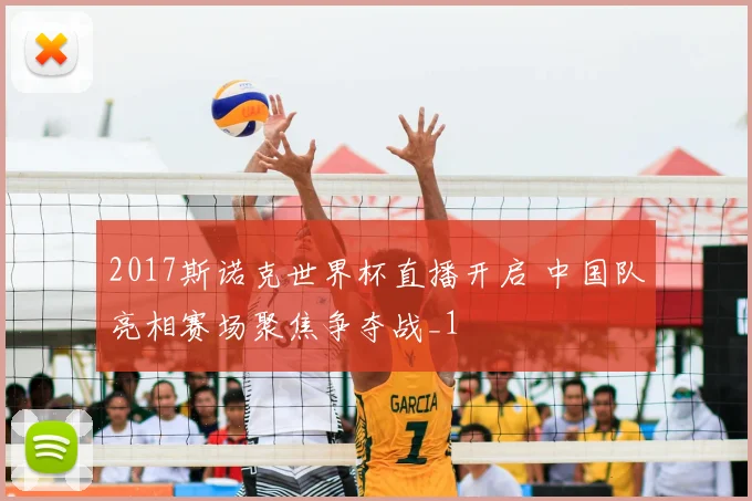 2017斯诺克世界杯直播开启 中国队亮相赛场聚焦争夺战_1