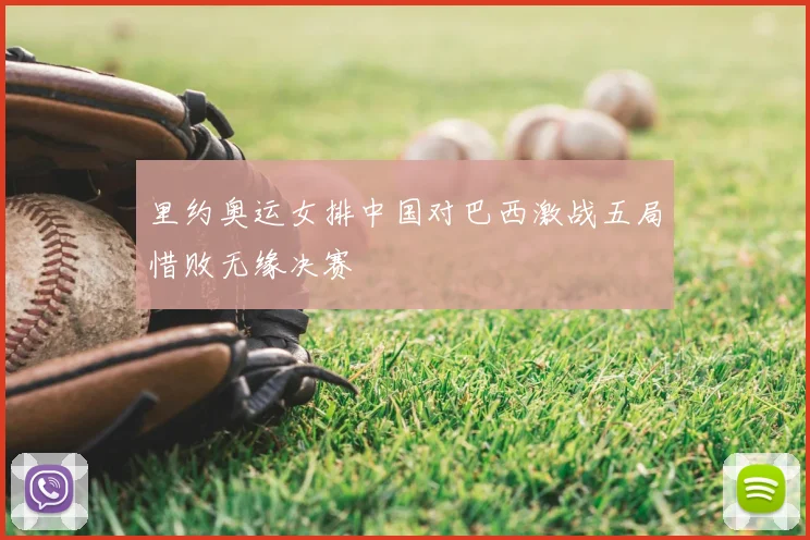 里约奥运女排中国对巴西激战五局惜败无缘决赛
