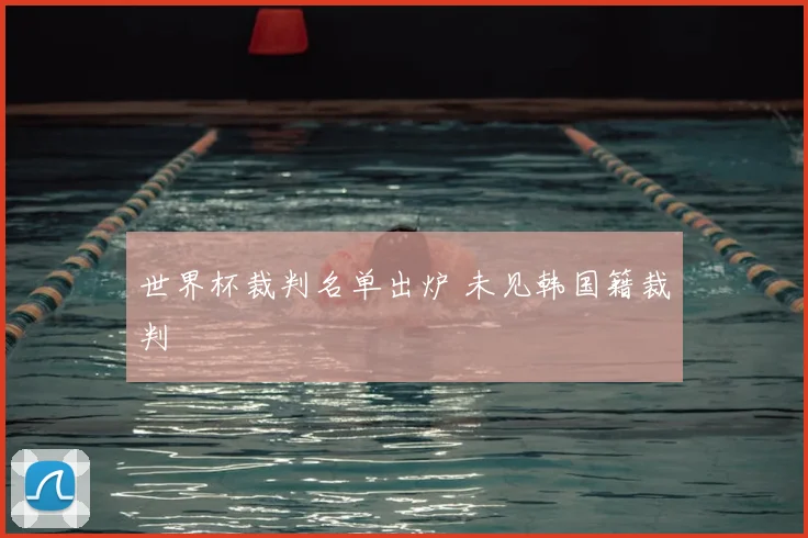 世界杯裁判名单出炉 未见韩国籍裁判