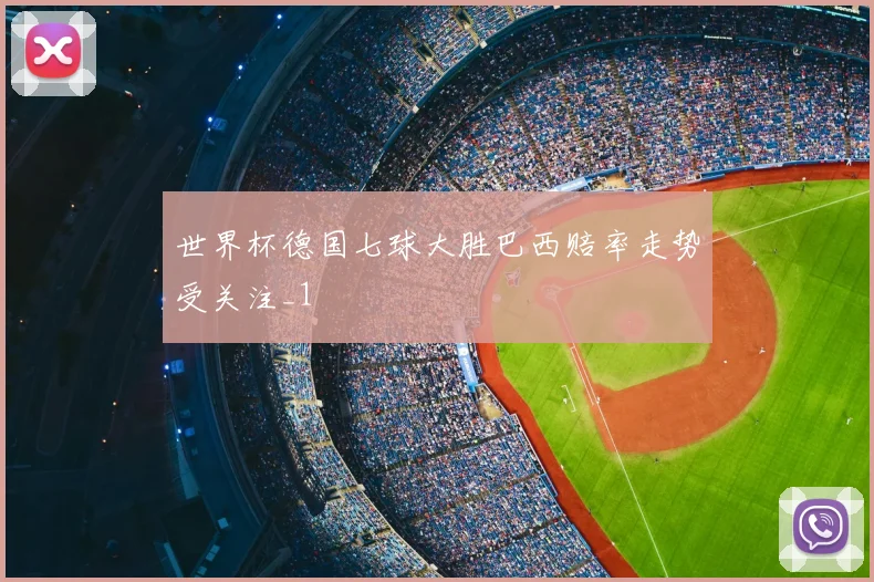 世界杯德国七球大胜巴西赔率走势受关注_1